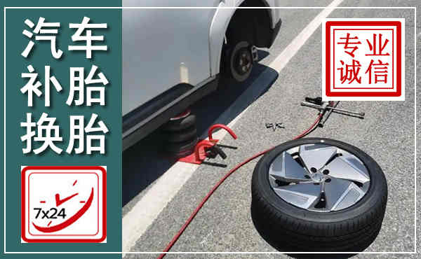 临泽汽车换轮胎,附近上门换轮胎电话
