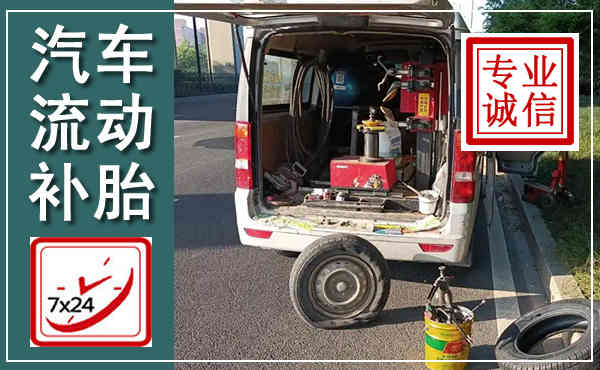 临泽汽车流动补胎,附近补胎电话