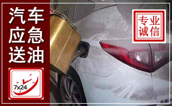 临泽汽车送油救援,附近上门送油电话