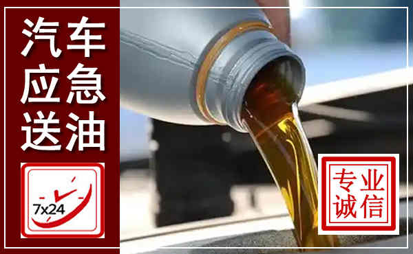 临泽汽车送燃油救援,附近上门送燃油电话