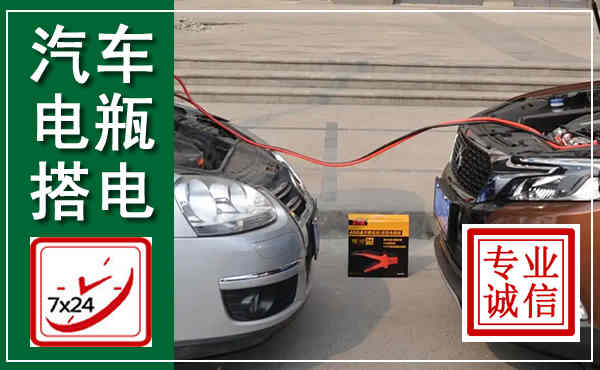 临泽汽车搭电,附近电瓶搭电救援电话
