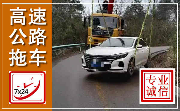 临泽高速公路拖车,附近高速公路拖车救援电话
