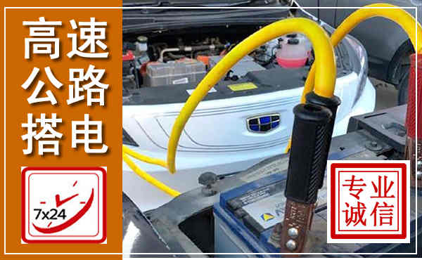 临泽高速公路汽车搭电,中途电瓶维修电话