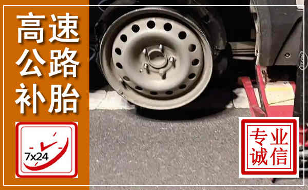 临泽高速公路流动补胎,汽车换轮胎电话