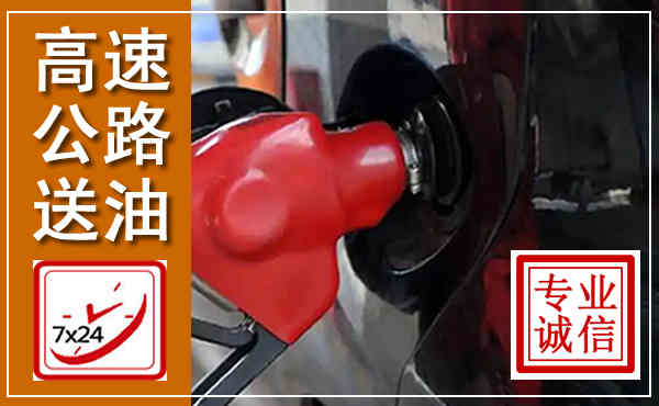 临泽高速公路汽车送油,汽车救援送油电话